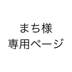 まち様専用ページ