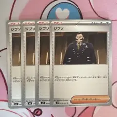 ジプソ　4枚セット