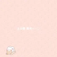 まる 様 専用ページ