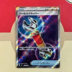 2026年最新】カード名：ツールスクラッパー ポケモンカードゲームの