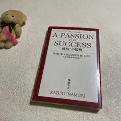 ❤️英日バイリンガル版❤️成功への情熱❤️稲盛和夫