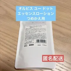 【新品・未使用】オルビスユードットエッセンスローション　詰め替え用