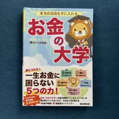 本当の自由を手に入れる お金の大学