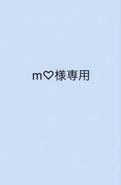 m♡様専用