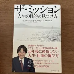 ザ・ミッション : 人生の目的の見つけ方