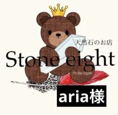 aria様専用ページ