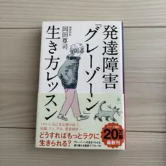 発達障害「グレーゾーン」生き方レッスン