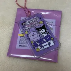 チェゴシム サンリオ コラボ ラッキーカードキーチェーン クロミ