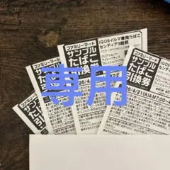 クゥマしん様専用　ファミリーマート　サンプルたばこ引換券　4枚