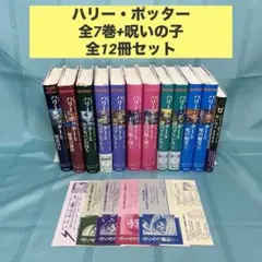 【全巻セット】ハリー・ポッター全7巻+呪いの子 全12冊セット ふくろう通信5枚