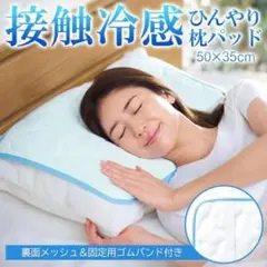 枕パッド 接触冷感 ひんやり寝具 涼感 枕カバー 夏 冷たい 裏メッシュ 涼しい