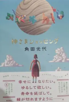 2025/09/25発行 神さまショッピング