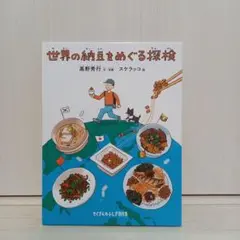 世界の網豆をめぐる探検　絵本