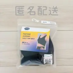 ドクターショール ◎ 姿勢サポート ハーフトップブラ スポーツブラ ノンワイヤー