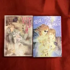 今市子　あしながおじさん達の行方　楽園まであともうちょっと　文庫本2冊セット