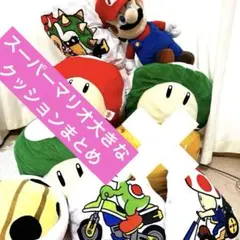 スーパーマリオ　BIG クッション　ぬいぐるみ　まとめ