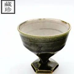 【未使用】蔵珍窯 魯山人写し 酒盃／ぐい呑み 織部 × 緑釉 上品な酒器