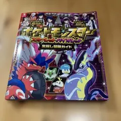 ポケットモンスター スカーレット・バイオレット 宝探し冒険ガイド
