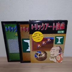 トリックアート図鑑 だまし絵・ふしぎ絵 全2巻セット
