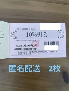 ニトリ　株主優待券2枚セット　2026年期限
