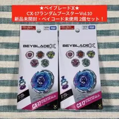 【新品未開封、17個】ベイブレードx ランダムブースター　まとめ売り　セット売り 2026年最新】ランダムブースターの人気アイテム - メルカリ