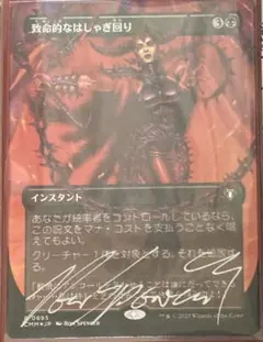 MTG　foil日本語　致命的なはしゃぎ回り　サインド　signed CMM MTG foil日本語 致命的なはしゃぎ回り サインド signed CMM - メルカリ
