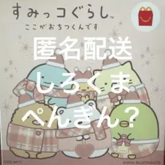 マクドナルドハッピーセットすみっコぐらしここがおちつくんです　しろくまぺんぎん？