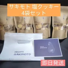 パティスリーサキモトクッキー　塩4袋のサムネイル