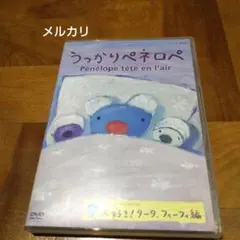 うっかりペネロペ 大好き!タータ,フィーフィ編