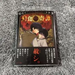 ゆずぽて 月食奇譚・雑音（初版レア）～4冊セット 2026年最新】月食奇譚の人気アイテム - メルカリ
