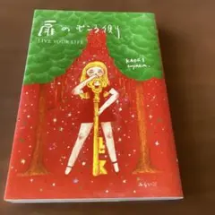 扉のむこう側