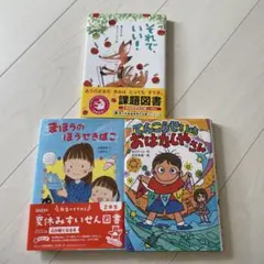 小学校低学年向け図書　3冊セット