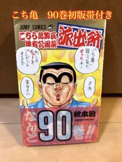 こち亀 90巻初版帯付き