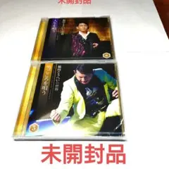 福田こうへい の世界　 3&4 未開封CD