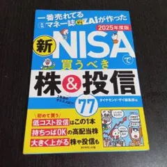 新NISAで買うべき株＆投信 2025年度版 ダイヤモンド・ザイ