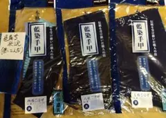 手甲✕3セット　藍染　サイズ大