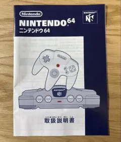 Nintendo64 ニンテンドウ64 取扱説明書