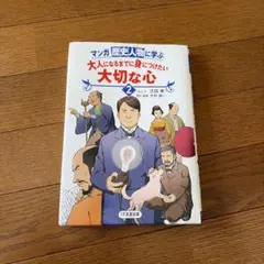 マンガ歴史人物に学ぶ 大切な心 2