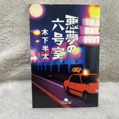 悪夢の六号室