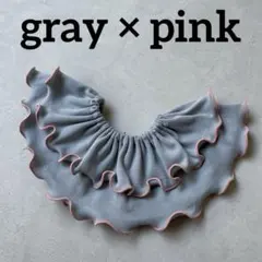 〈グレー×ピンク〉フリルスタイ　メロウスタイ　つけ襟