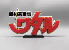 魔神英雄伝ワタル　ロゴフィギュア