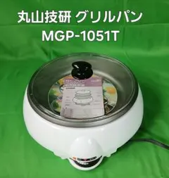 丸山技研 グリルパン 「MGP-1051T」のサムネイル