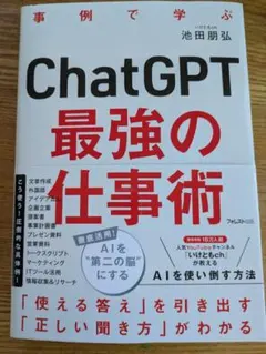 ChatGPT最強の仕事術