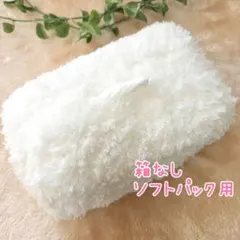 【掛紐付】 白 ティッシュボックスカバー ソフトパック用 ハンドメイド