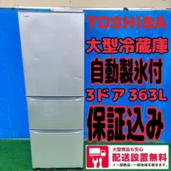 2025年最新】東芝 冷蔵庫363の人気アイテム - メルカリ