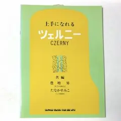 上手になれるツェルニー 2 楽譜 ピアノ教本