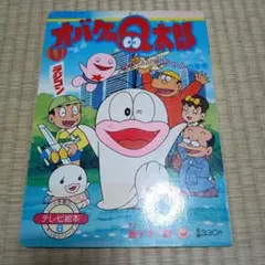 オバケのQ太郎 小学館のテレビ絵本 ラジコンQちゃんのまき - メルカリ