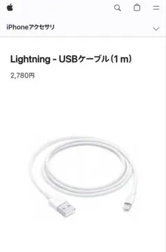 Apple純正品　Lightning - USBケーブル（1 m）