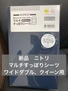 新品 ニトリ マルチすっぽりシーツ ワイドダブル〜クイーン用