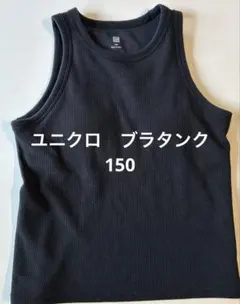 ユニクロ GIRLS リブブラトップ　150